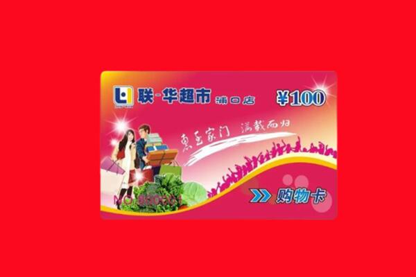 无为回收购物卡